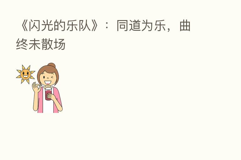 《闪光的乐队》:同道为乐,曲终未散场