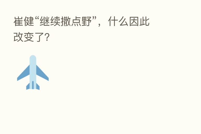 崔健“继续撒点野”，什么因此改变了？