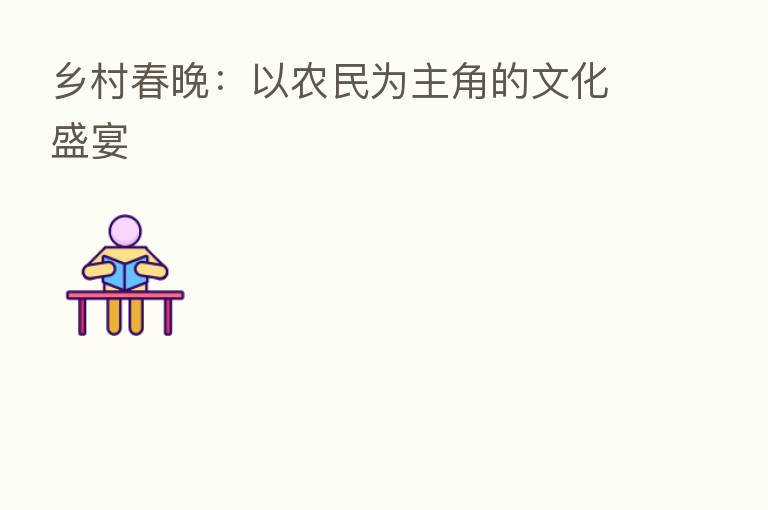 乡村春晚:以农民为主角的文化盛宴