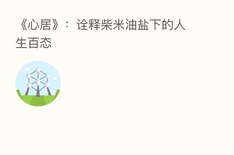 《心居》:诠释柴米油盐下的人生百态