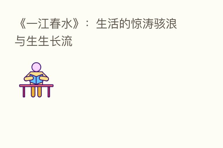 《一江春水》:生活的惊涛骇浪与生生长流
