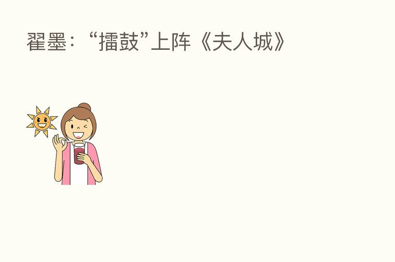 翟墨:“擂鼓”上阵《夫人城》