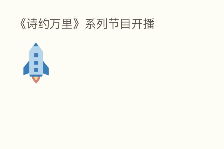 《诗约 》系列节目开播