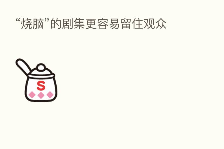 “烧脑”的剧集更容易留住观众