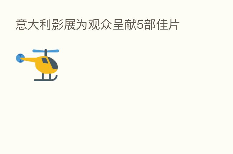 意大利影展为观众呈献5部佳片