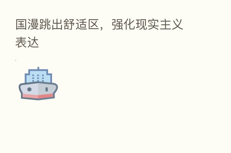 国漫跳出舒适区,强化现实主义表达