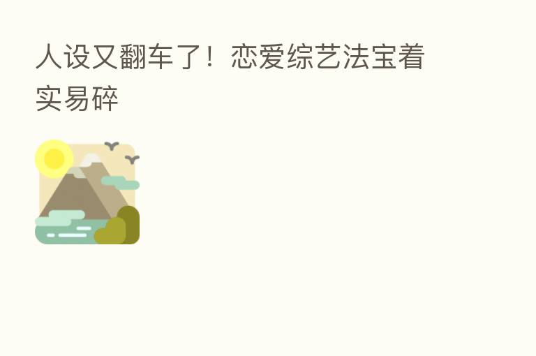 人设又翻车了！恋爱综艺法宝着实易碎