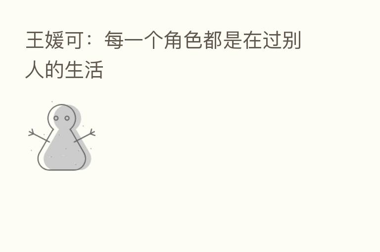 王媛可：每一个角色都是在过别人的生活