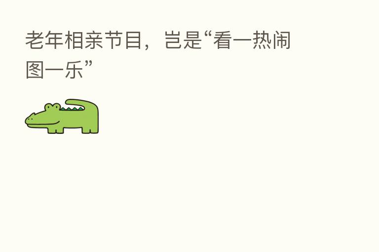 老年相亲节目,岂是“看一热闹图一乐”