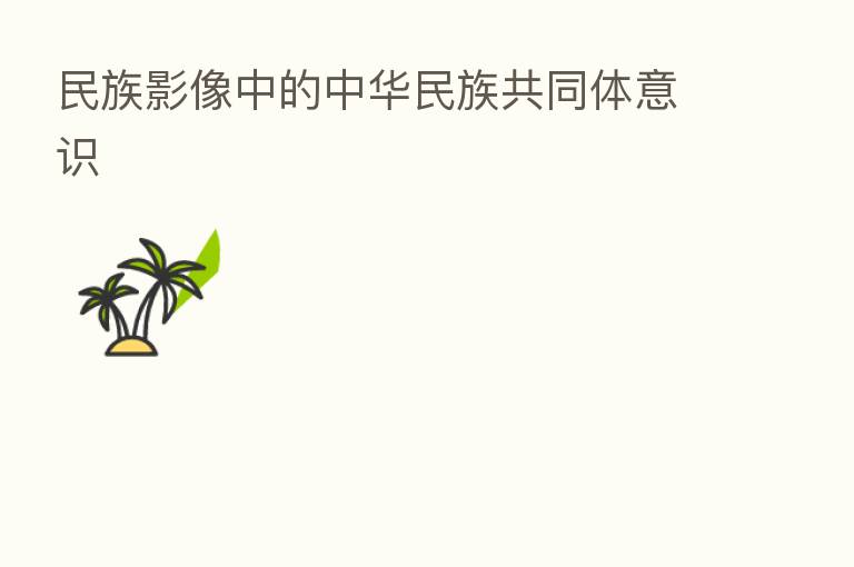 民族影像中的中华民族共同体意识
