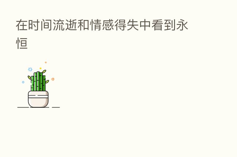在时间流逝和情感得失中看到永恒