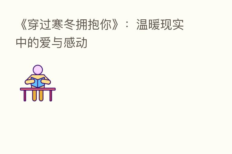《穿过寒冬拥抱你》:温暖现实中的爱与感动