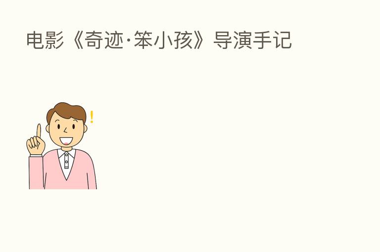 电影《奇迹·笨小孩》导演手记