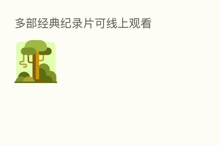 多部经典纪录片可线上观看