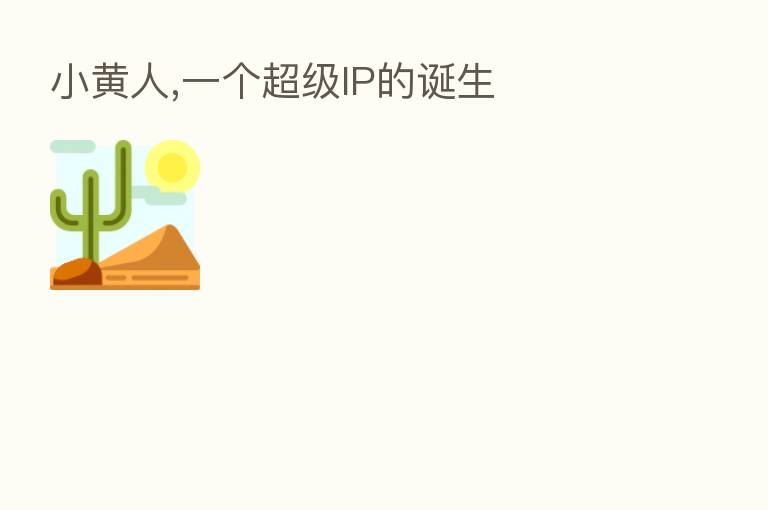 小黄人,一个超级IP的诞生