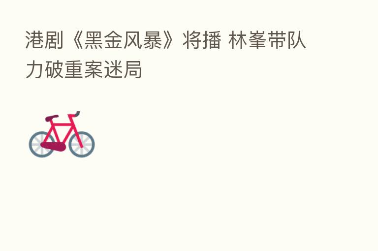 港剧《黑金风暴》将播 林峯带队力破重案迷局