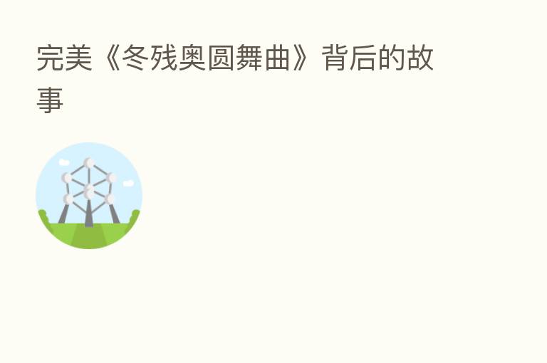 完美《冬残奥圆舞曲》背后的故事