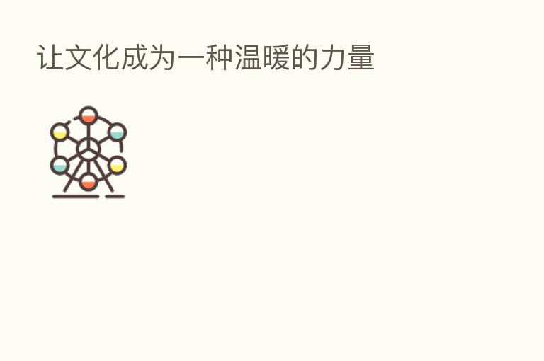 让文化成为一种温暖的力量