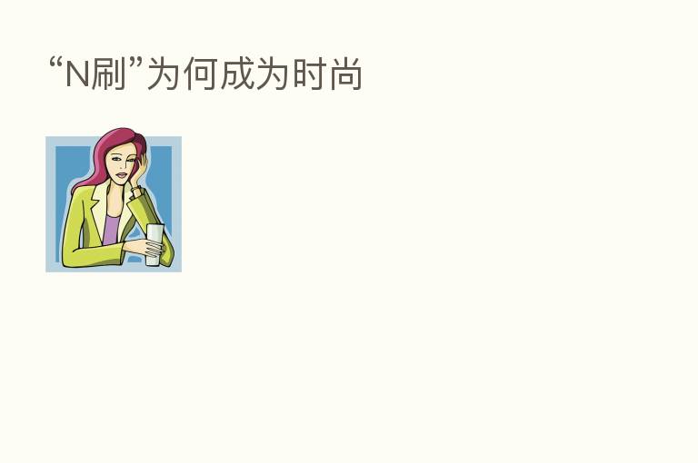“N刷”为何成为时尚