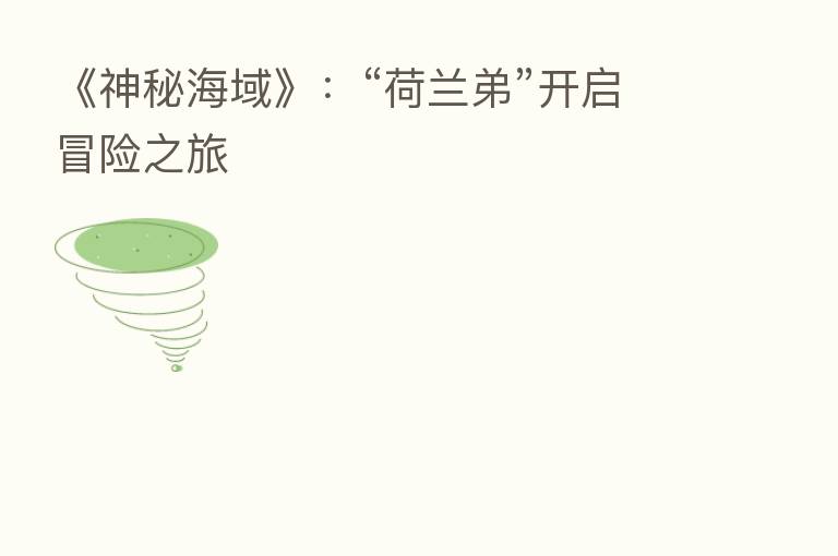 《神秘海域》:“荷兰弟”开启冒险之旅