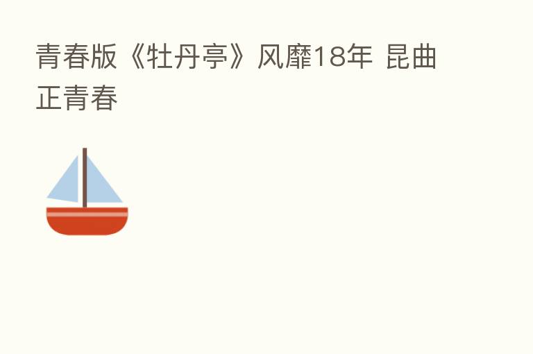 青春版《牡丹亭》风靡18年 昆曲正青春