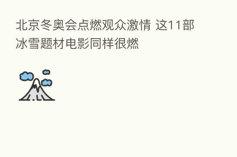 北京冬奥会点燃观众激情 这11部冰雪题材电影同样很燃