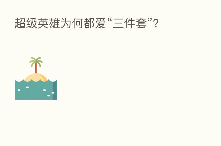 超级英雄为何都爱“三件套”?