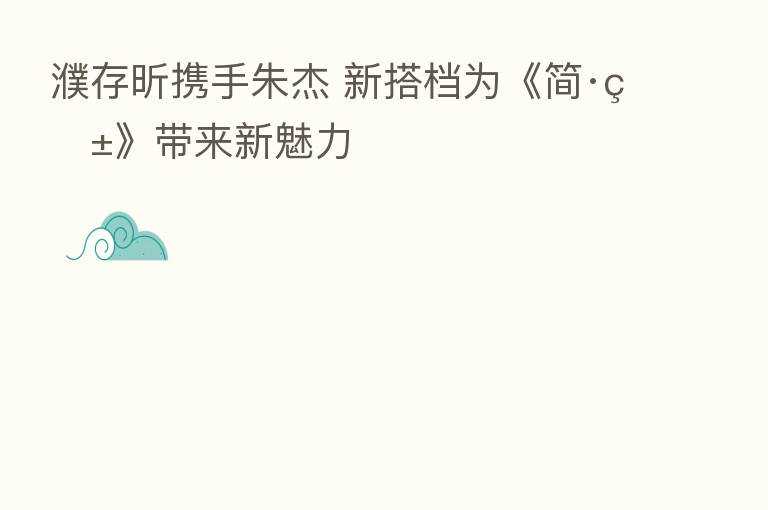 濮存昕携手朱杰 新搭档为《简·爱》带来新魅力