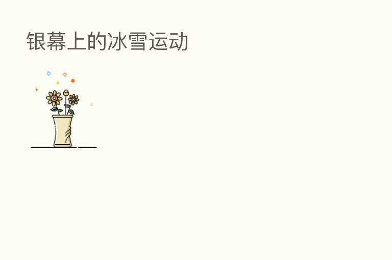 银幕上的冰雪运动