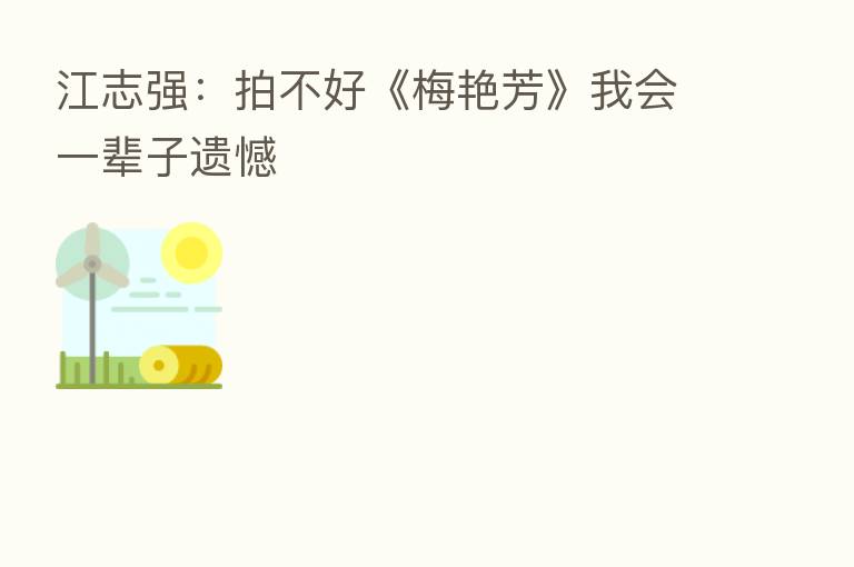 江志强:拍不好《梅艳芳》我会一辈子遗憾