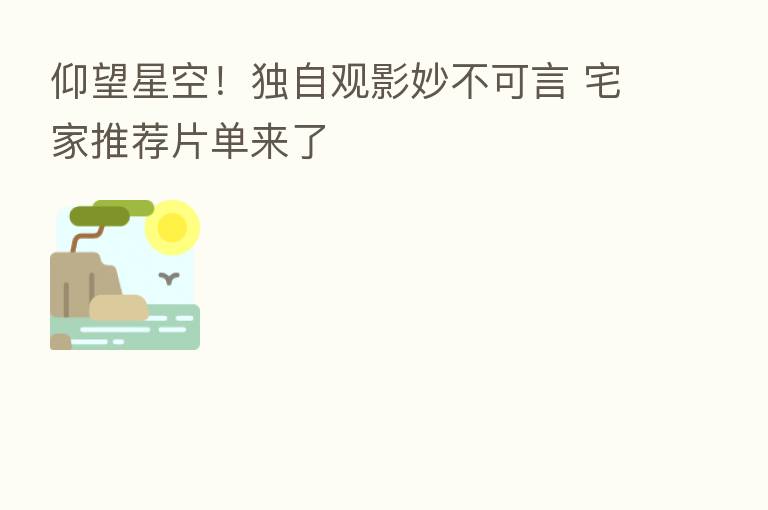 仰望星空!独自观影妙不可言 宅家推荐片单来了