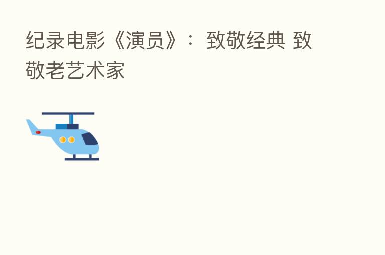 纪录电影《演员》：致敬经典 致敬老艺术家