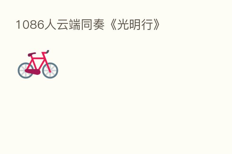 1086人云端同奏《光明行》