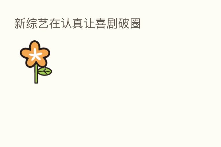 新综艺在认真让喜剧破圈