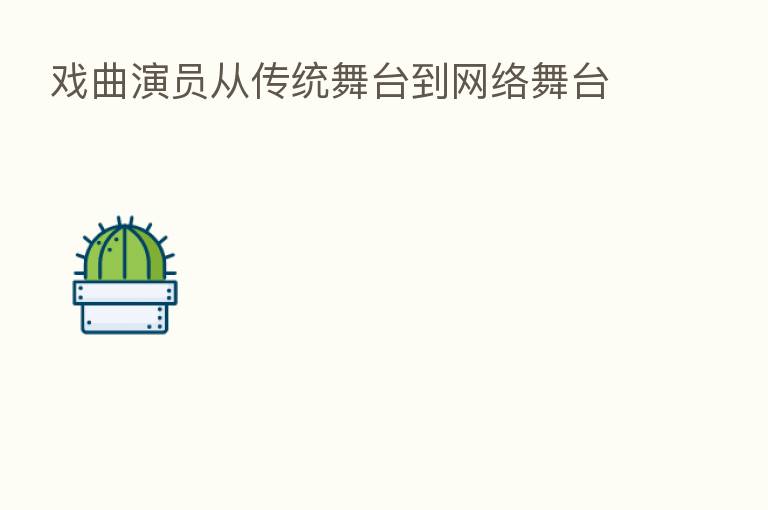 戏曲演员从传统舞台到网络舞台