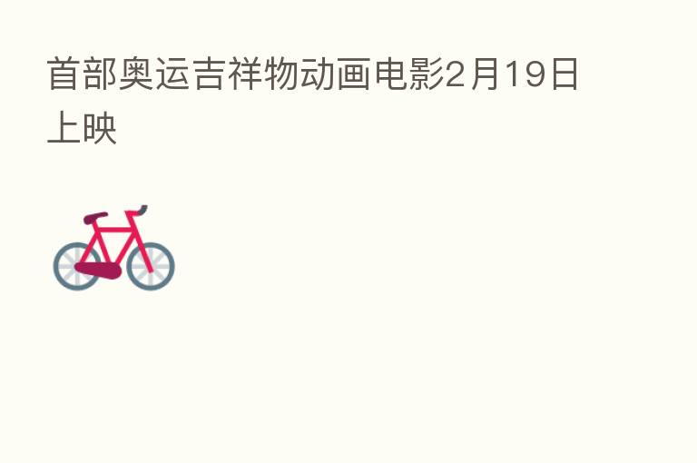 首部奥运吉祥物动画电影2月19日上映