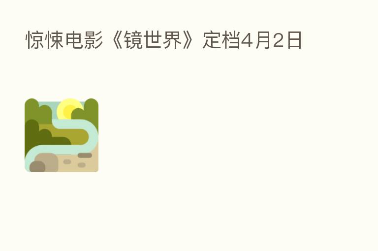 惊悚电影《镜世界》定档4月2日