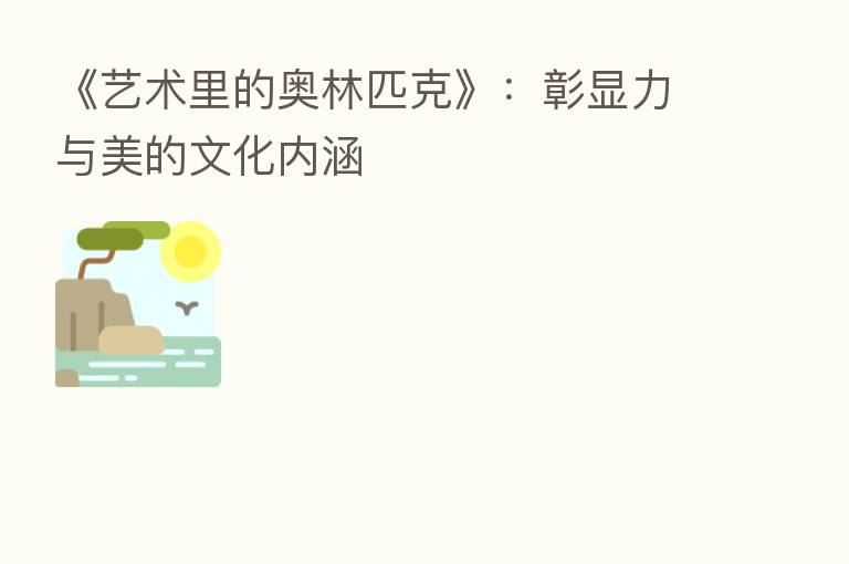 《艺术里的奥林匹克》:彰显力与美的文化内涵