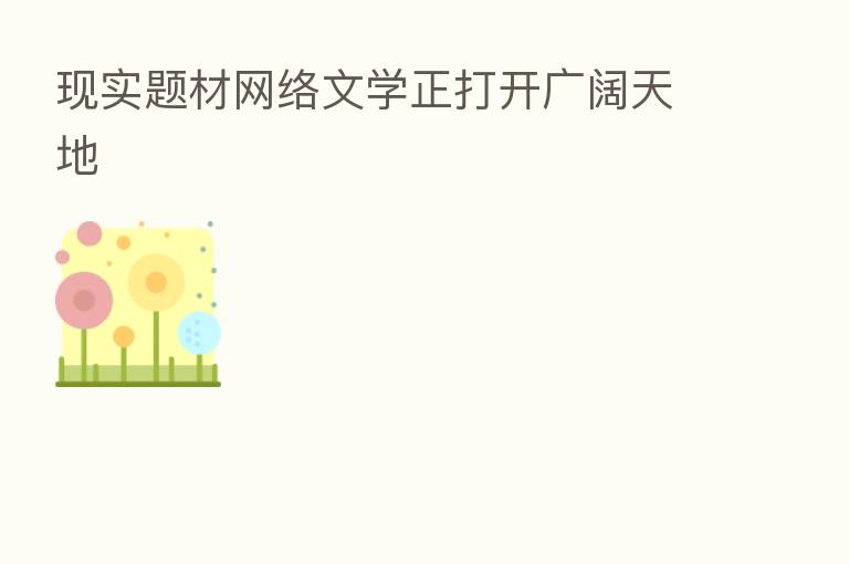现实题材网络文学正打开广阔天地