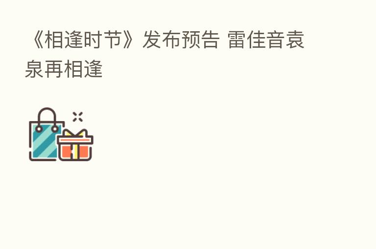 《相逢时节》发布预告 雷佳音袁泉再相逢