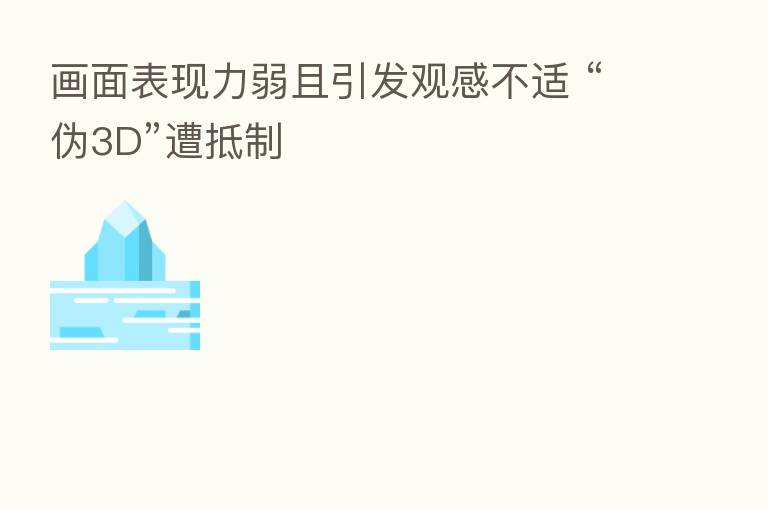 画面表现力弱且引发观感不适 “伪3D”遭抵制