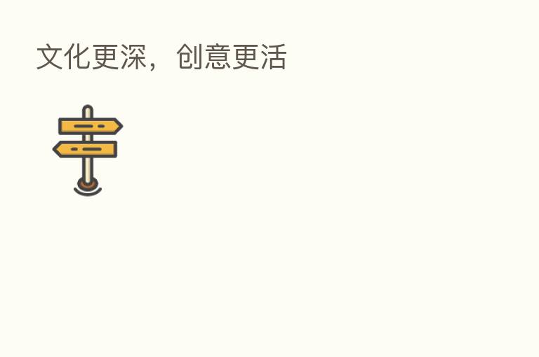 文化更深，创意更活