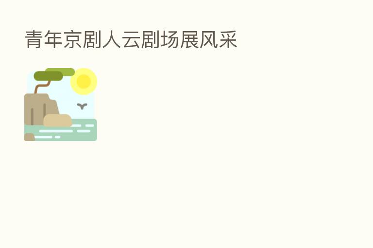 青年京剧人云剧场展风采