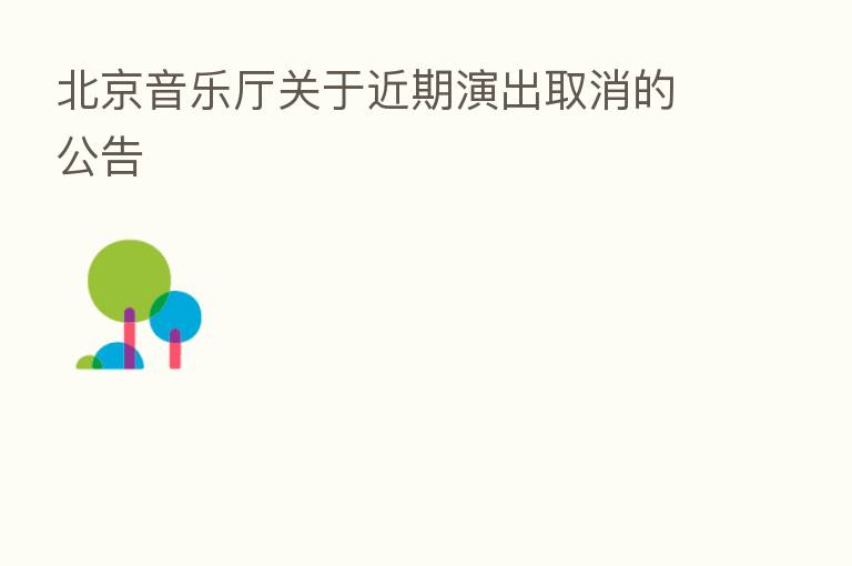 北京音乐厅关于近期演出取消的公告