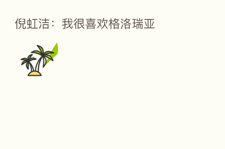 倪虹洁：我很喜欢格洛瑞亚