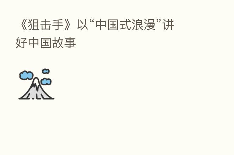 《狙击手》以“中国式浪漫”讲好中国故事