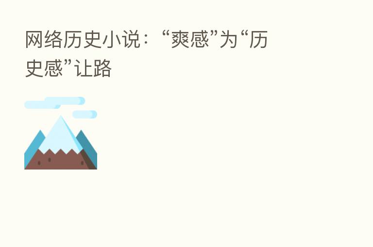 网络历史小说:“爽感”为“历史感”让路