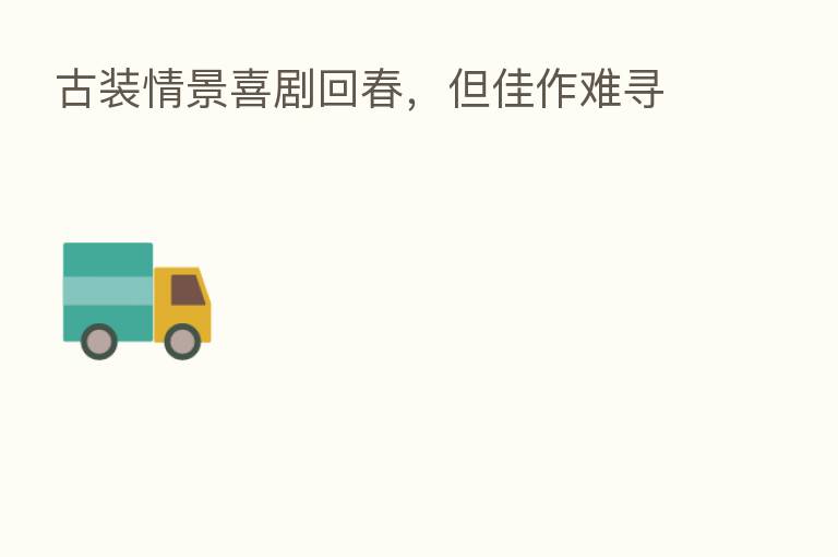 古装情景喜剧回春，但佳作难寻
