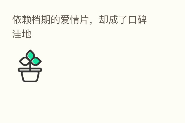 依赖档期的爱情片,却成了口碑洼地