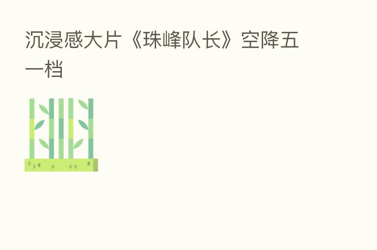 沉浸感大片《珠峰队长》空降五一档
